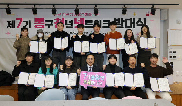 대전 동구, '제7기 청년네트워크' 출범… 청년 주도 정책 제안 활성화