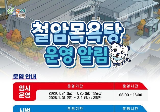 태백 철암목욕탕, 24일 시범운영 시작으로 단계별 정상운영 추진