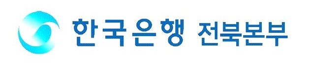 한국은행 전북본부, '중소기업 한시 특별지원' 7월말까지 연장