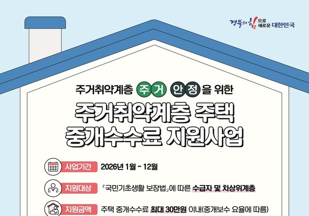 경북도, 1억원 이하 주택…주거취약계층 중개보수 지원 본격화