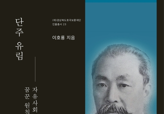 경북호국보훈재단, 독립운동가 유림 인물총서 발간