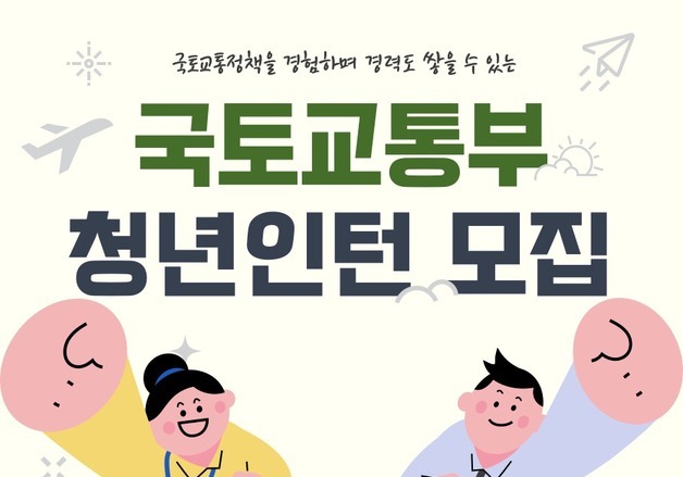 국토부, '2026 상반기 청년인턴' 모집…12개 분야 160명 규모