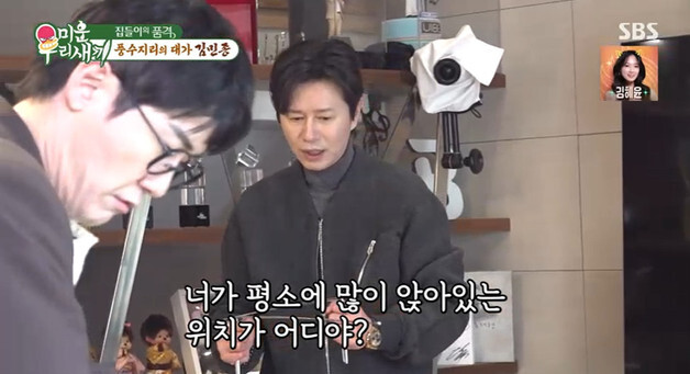 김민종, 윤민수 집에 수맥봉까지 들고 등장…"앉는 위치 안 좋아" [RE:TV]