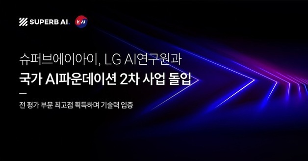 슈퍼브에이아이, LG AI연구원 컨소시엄서 피지컬 AI 구현 본격화