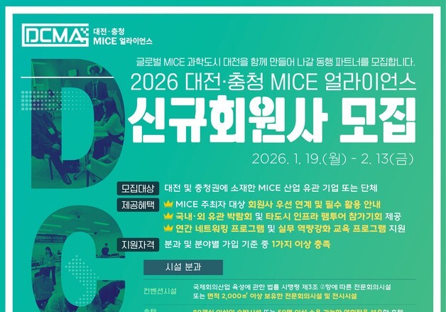 대전관광공사, 대전·충청 MICE 얼라이언스' 신규 회원사 모집