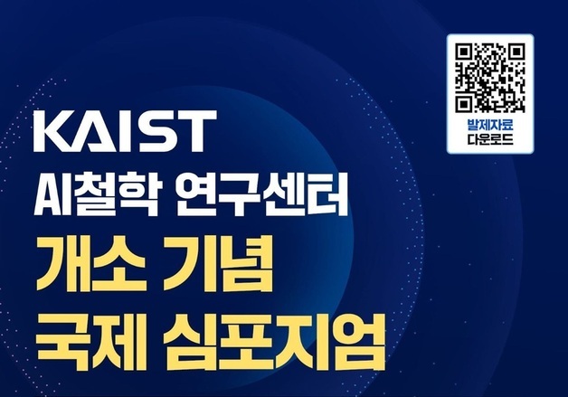 KAIST, AI 철학 연구센터 개소 기념 국제 심포지엄 개최