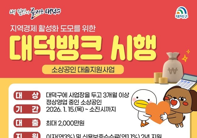 대전 대덕구 소상공인 대출 지원 '2026 대덕뱅크' 시행
