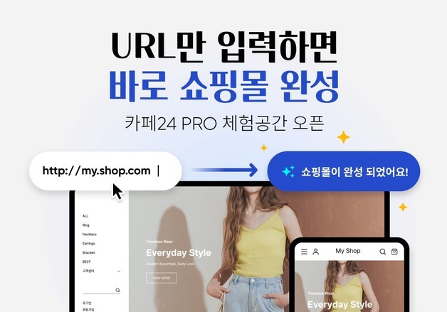 "미리 보는 내 온라인 쇼핑몰"…카페24 PRO 체험공간 론칭