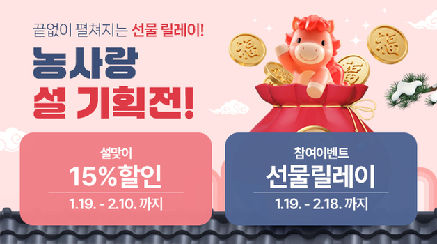 충남농사랑 내달 10일까지 설 명절 기획전…최대 15% 할인