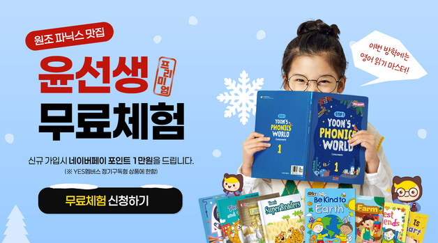 윤선생, 새 학기 '예스멤버스' 무료체험·신규가입 이벤트