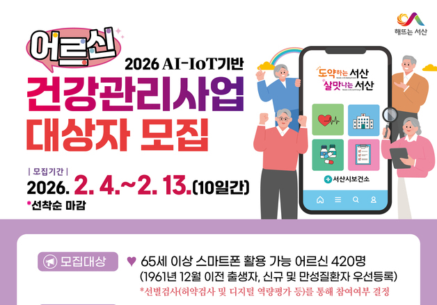 서산시, AI·IoT 활용 어르신 건강관리 지원…420명 선착순 모집