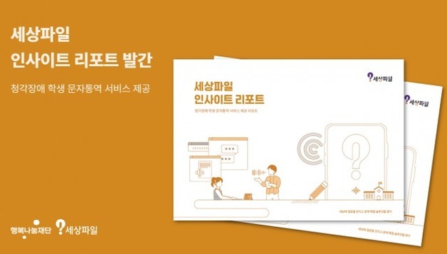 청각장애 학생 문자 통역 효과 '만점'…SK행복나눔재단 리포트 발간