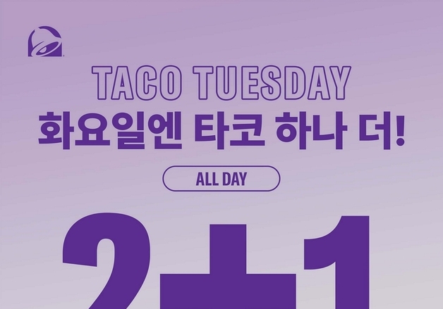"화요일엔 타고 하나 더"…타코벨코리아, '타코 튜즈데이' 프로모션