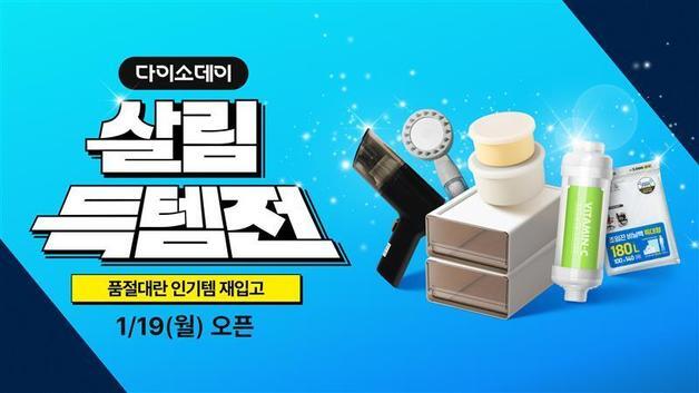 다이소몰, 인켈 스피커 등 품절된 '인기 살림템' 재입고