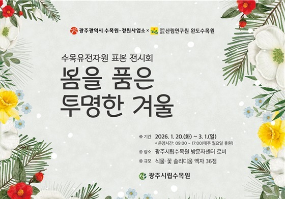 광주시립수목원, 공립수목원 기념 '식물 표본 전시회'