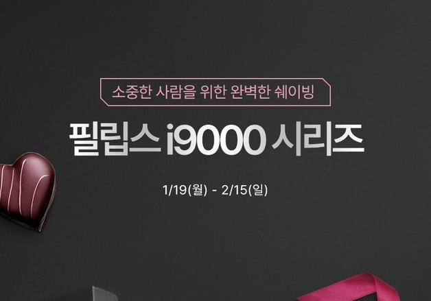 "소중한 사람에 선물하세요"…필립스, 완벽한 쉐이빙 프로모션