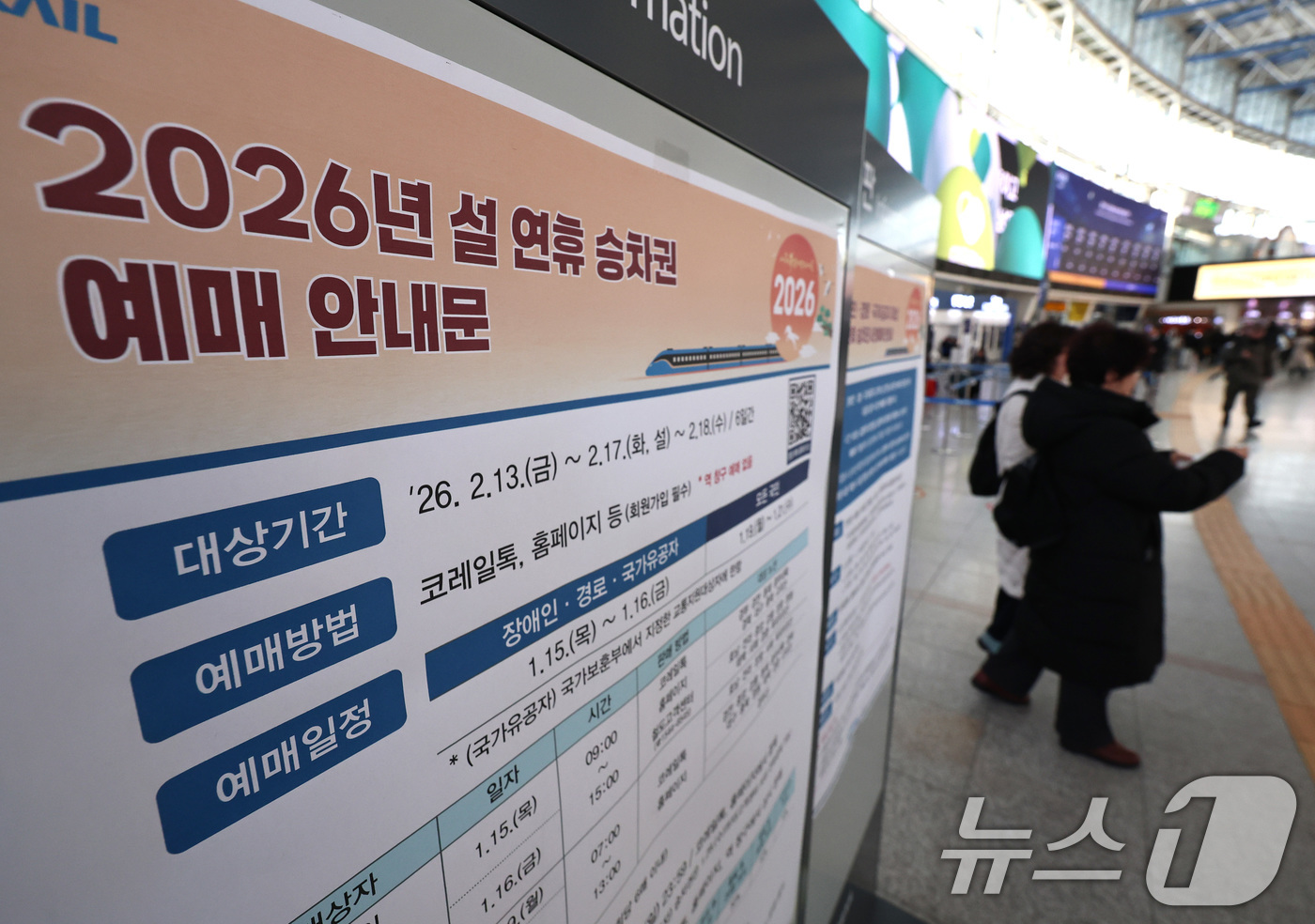 (서울=뉴스1) 구윤성 기자 = 전국민 대상 설 연휴 열차 승차권 일반예매가 시작된 19일 서울역 승차권 판매창구 앞에 관련 안내문이 게시돼 있다. 2026.1.19/뉴스1