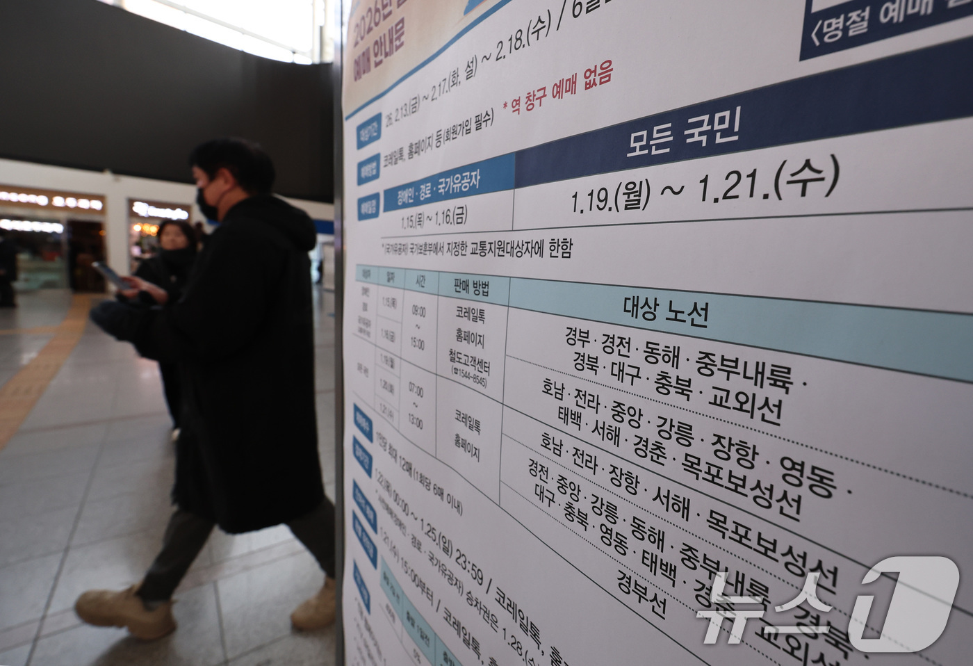 (서울=뉴스1) 구윤성 기자 = 전국민 대상 설 연휴 열차 승차권 일반예매가 시작된 19일 서울역 승차권 판매창구 앞에 관련 안내문이 게시돼 있다. 2026.1.19/뉴스1