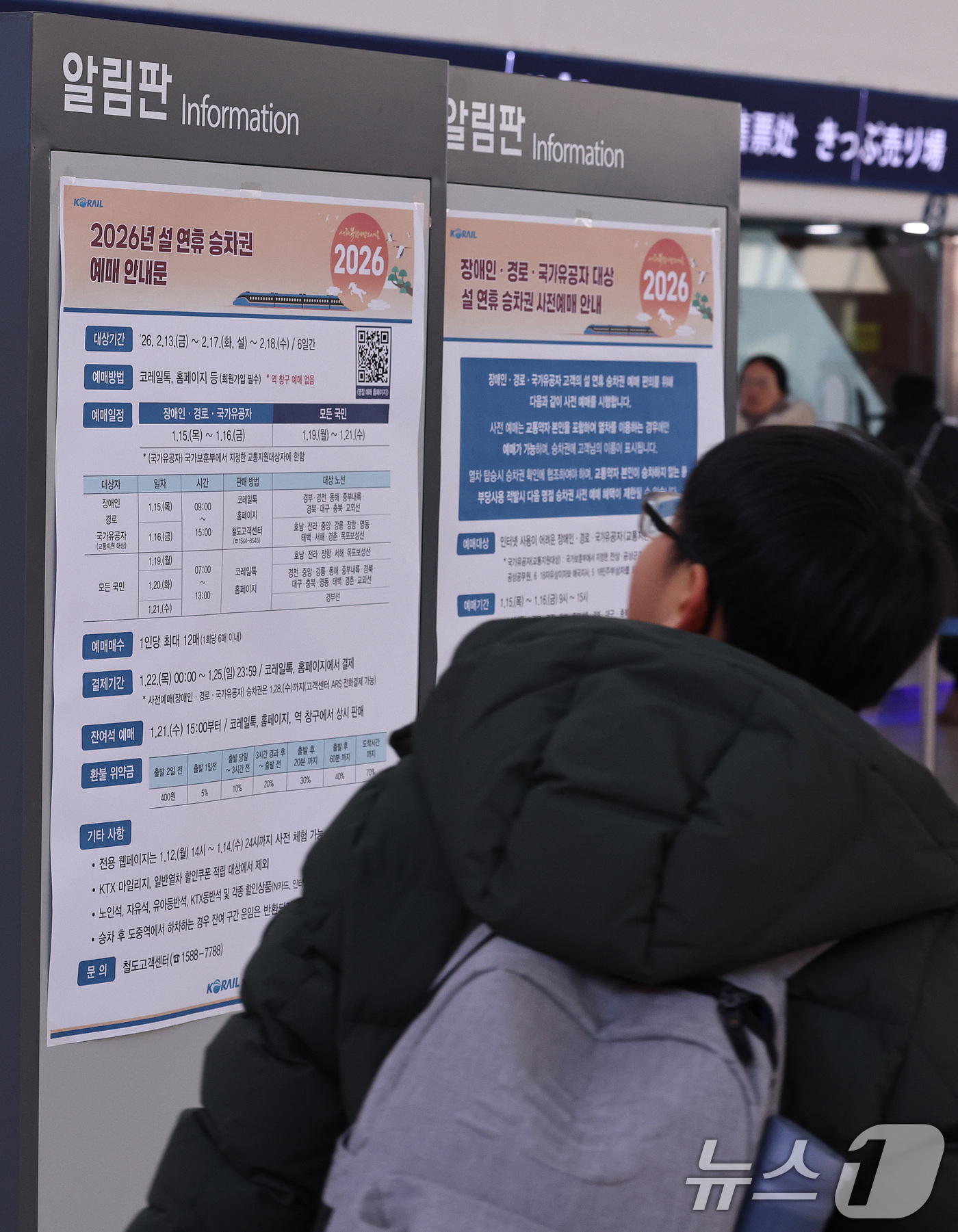 (서울=뉴스1) 구윤성 기자 = 전국민 대상 설 연휴 열차 승차권 일반예매가 시작된 19일 서울역 승차권 판매창구 앞에 관련 안내문이 게시돼 있다. 2026.1.19/뉴스1