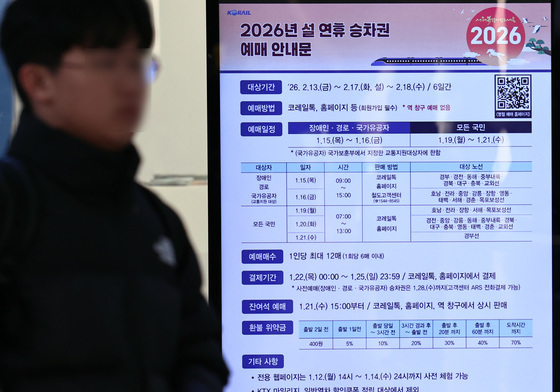 '설 연휴 열차 승차권 일반예매 시작'