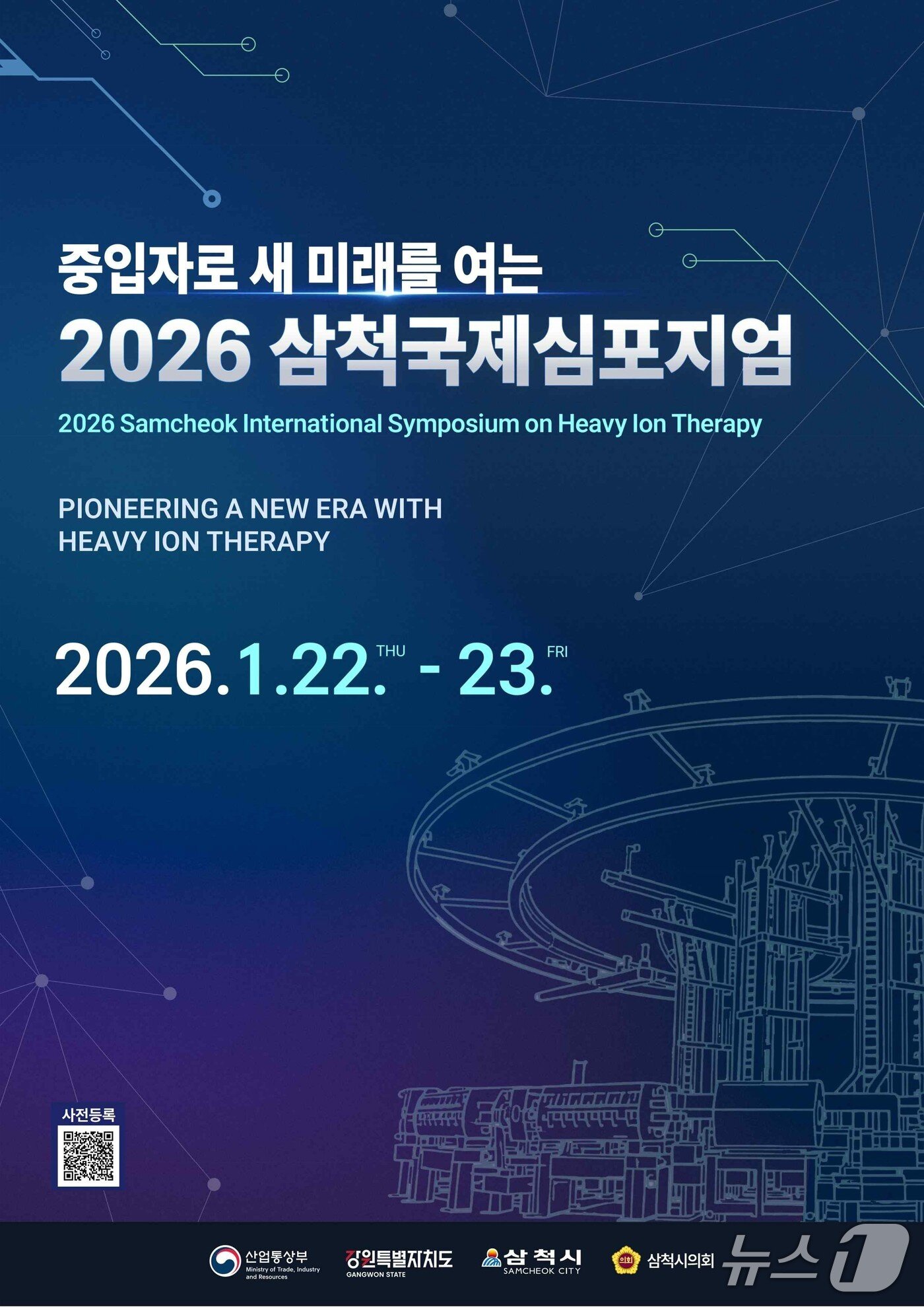 본문 이미지 - 삼척 중입자 심포지엄 홍보물.(삼척시 제공, 재판매 및 DB 금지) 2026.1.19/뉴스1