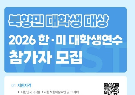 통일부, '북향민 대학생 美연수' 참가자 모집…4명 선발 예정