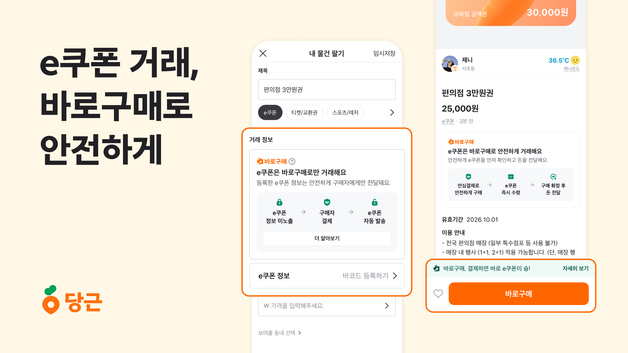 당근, e쿠폰 거래에 '바로구매' 적용…디지털 거래도 안전하게