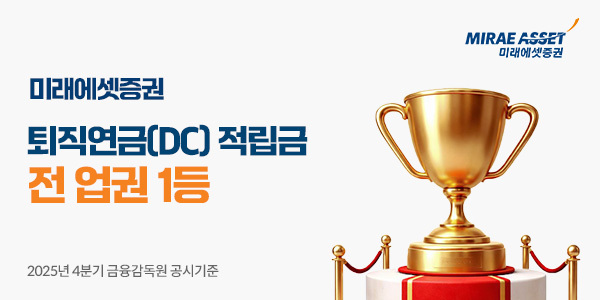 미래에셋증권, DC 퇴직연금 적립금 16.3조…"전 업권 1위 도약"