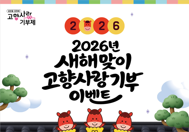 담양군, '붉은 말의 해' 고향사랑기부제 이벤트 '풍성'