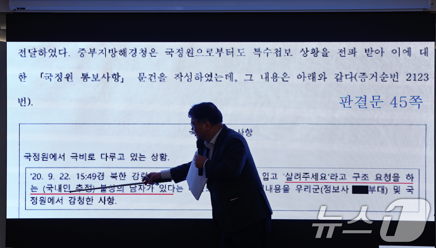 (서울=뉴스1) 김도우 기자 = '서해 공무원 피살 사건'의 유족 측 법률대리인 김기윤 변호사가 19일 서울 서초구 한 사무실에서 서해 피살 사건의 판결문 공개 기자회견에서 판결문 …