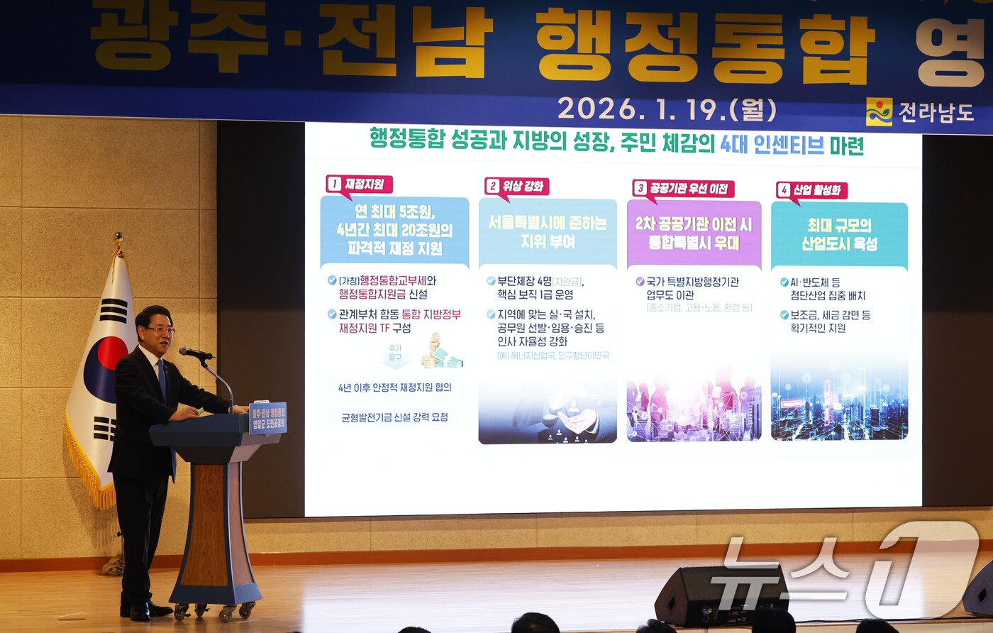 본문 이미지 - 김영록 전남도지사가 19일 전남 영암군 청소년센터에서 열린 '광주전남 행정통합 도민공청회'에서 행정통합 추진방향에 대해 설명하고 있다.  2026.1.19/뉴스1 ⓒ News1 김태성 기자