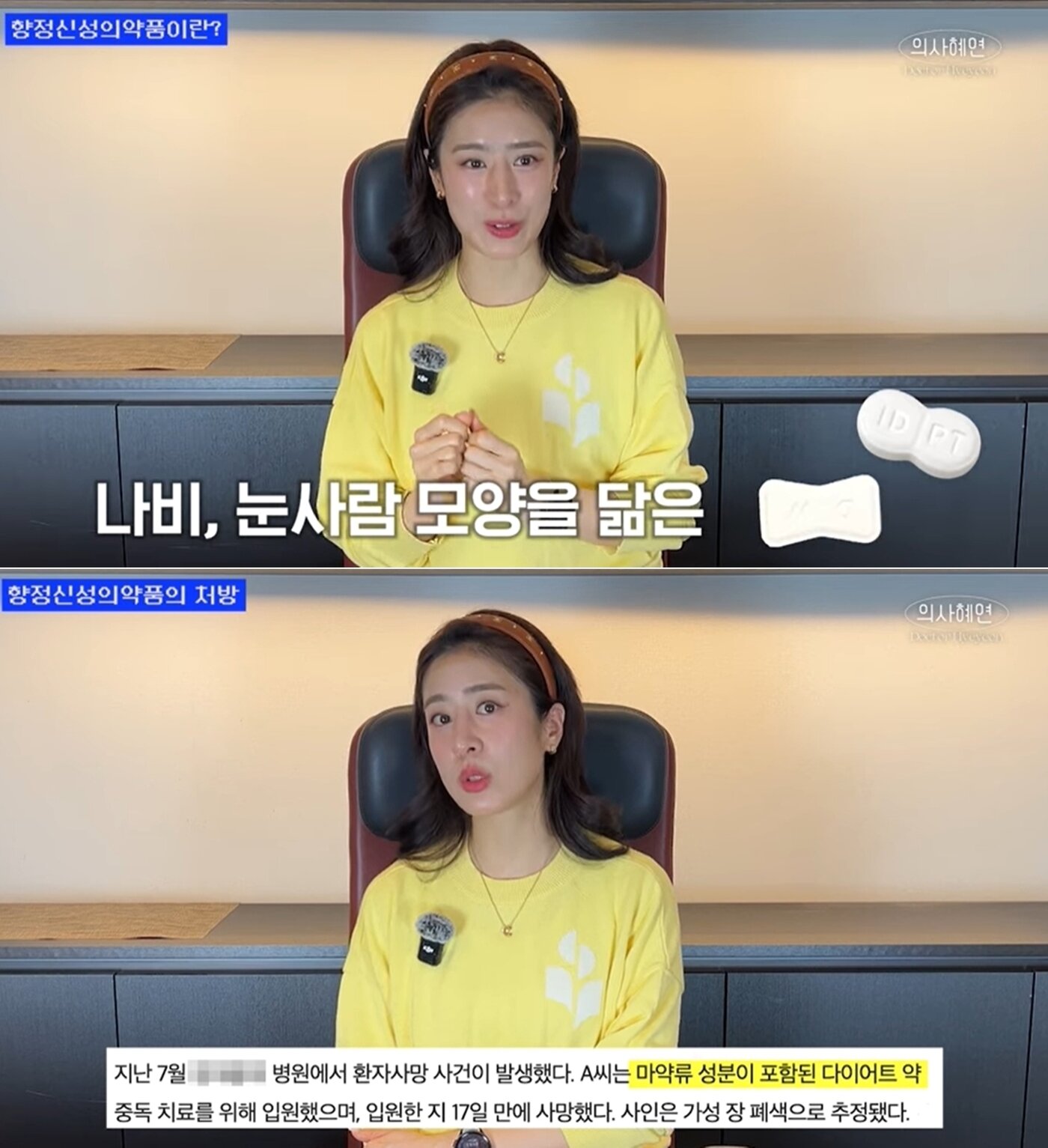 본문 이미지 - 배우 주진모의 아내이자 가정의학과 전문의 민혜연이 '나비약'의 위험성에 대해 경고했다. 출처=유튜브 '의사 혜연'