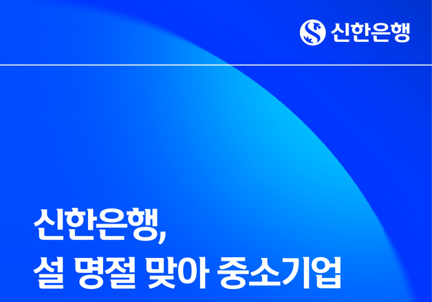 신한은행, 설 명절 맞아 중소기업 포용금융 지원…15조원 공급