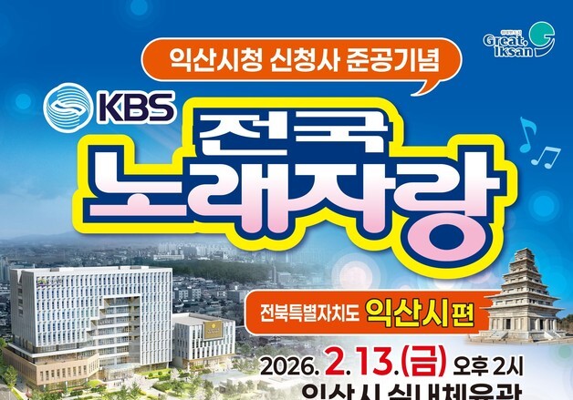 'KBS 전국노래자랑' 익산 온다…신청사 준공 기념