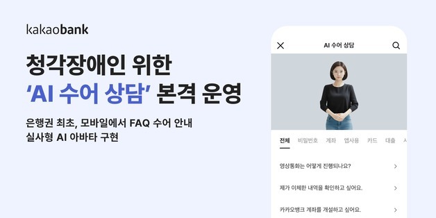 AI 아바타로 금융 상담 받는다…카카오뱅크, 'AI 수어 상담' 서비스