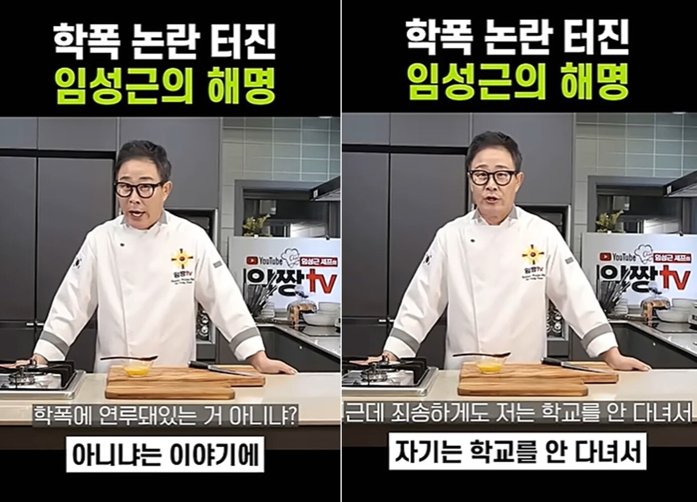 본문 이미지 - 과거 학폭논란에 대해 입을 연 임성근 쉐프. 출처=유튜브 '오늘도 세상은'