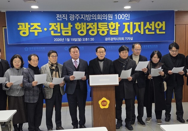 전직 광주 시·구의원 105명 "광주·전남 행정통합 지지"