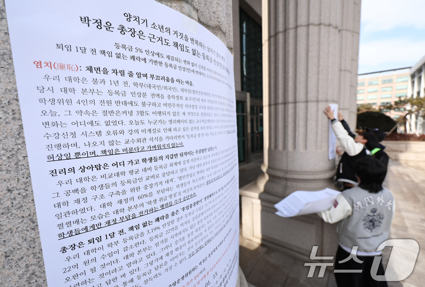 (서울=뉴스1) 구윤성 기자 = 한국외국어대학교 총학생회를 비롯한 학생들이 19일 오후 서울 동대문구 한국외대에서 학교 측이 제시한 올해 3.19%의 등록금 인상안에 항의하는 내용 …