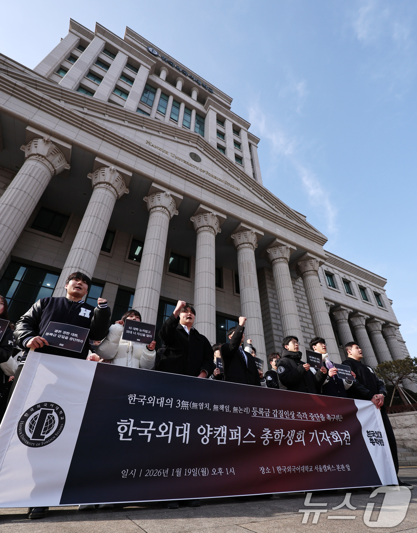 (서울=뉴스1) 구윤성 기자 = 한국외국어대학교 총학생회를 비롯한 학생들이 19일 오후 서울 동대문구 한국외대에서 기자회견을 열고, 학교 측이 제시한 올해 3.19%의 등록금 인상 …