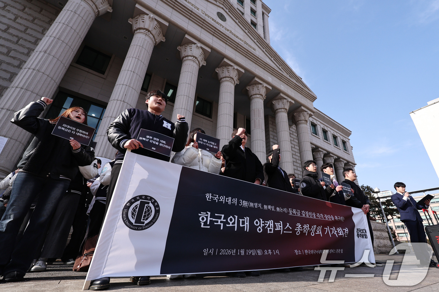 (서울=뉴스1) 구윤성 기자 = 한국외국어대학교 총학생회를 비롯한 학생들이 19일 오후 서울 동대문구 한국외대에서 기자회견을 열고, 학교 측이 제시한 올해 3.19%의 등록금 인상 …