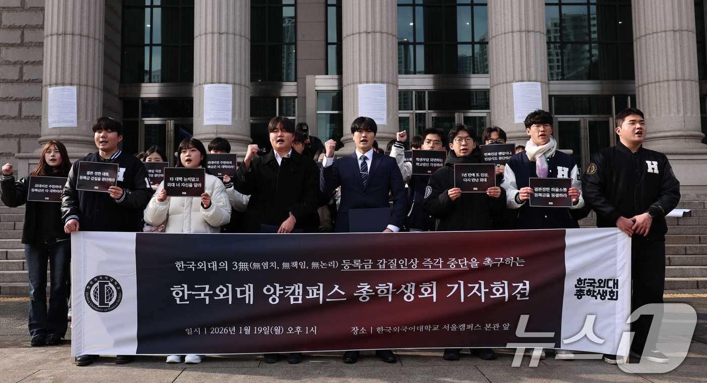(서울=뉴스1) 구윤성 기자 = 한국외국어대학교 총학생회를 비롯한 학생들이 19일 오후 서울 동대문구 한국외대에서 기자회견을 열고, 학교 측이 제시한 올해 3.19%의 등록금 인상 …