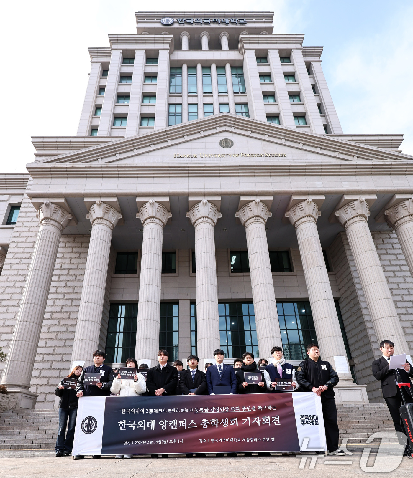 (서울=뉴스1) 구윤성 기자 = 한국외국어대학교 총학생회를 비롯한 학생들이 19일 오후 서울 동대문구 한국외대에서 기자회견을 열고, 학교 측이 제시한 올해 3.19%의 등록금 인상 …
