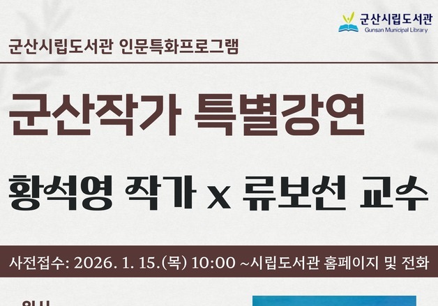 군산시립도서관, 한국 문학 거장 황석영 작가 초청 강연