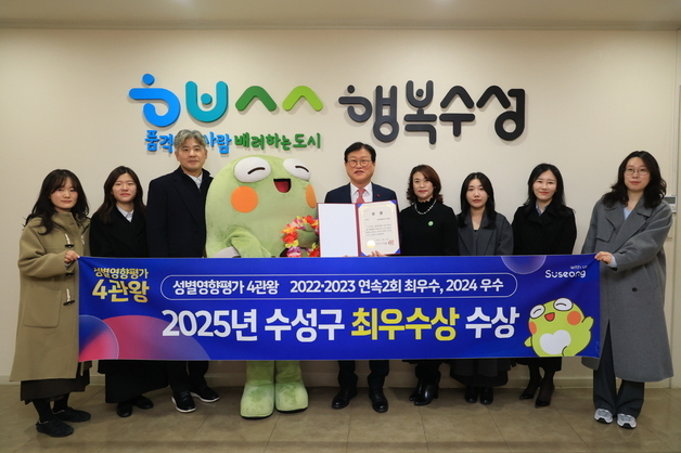 대구 수성구, 대구시 '성별영향평가' 최우수'…"조례·사업 등 호평"