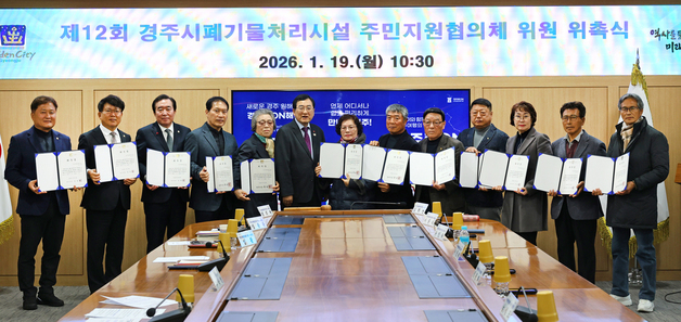 경주시, 폐기물처리시설 주민지원협의체 위원 12명 위촉