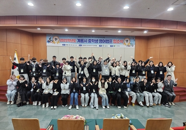 계룡시 중학생 40명, 건양대 영어캠프 입소…몰입형 교육과정