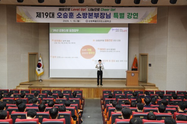 오승훈 강원소방본부장, 신임 소방공무원 대상 특강