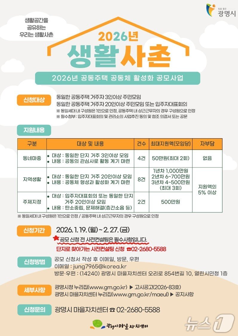 본문 이미지 - 생활사촌 홍보 포스터.(광명시 제공)