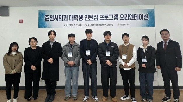 춘천시의회, 4주간 대학생 인턴십 프로그램 운영