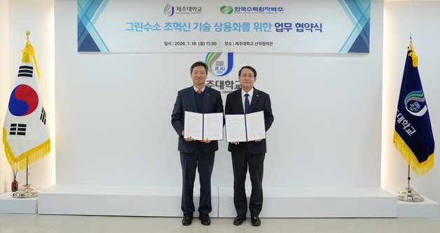 한수원, 제주대와 그린수소 초혁신 기술 상용화 업무협약